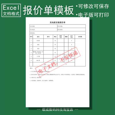 excel电子文档新能源汽车充电桩报价单模板通用xlsx表格wps网盘下
