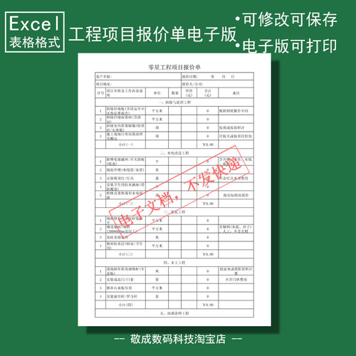 电子版文档excel格式xlsx零星工程项目报价单表格模板清理改造