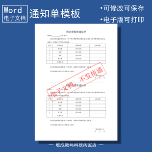 word电子版word格式docx可打印表格物业小区缴费通知单模板欠催交