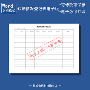电子版文档word格式模板教师缺勤情况登记表格A4简单记录原因A4