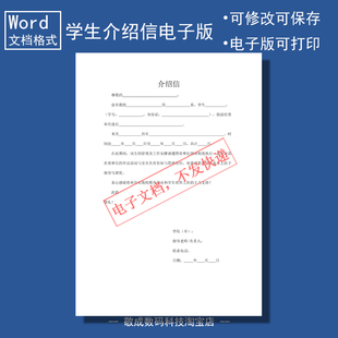 电子版文档word格式模板介绍信学生学院公司实习docx可修改填写A4