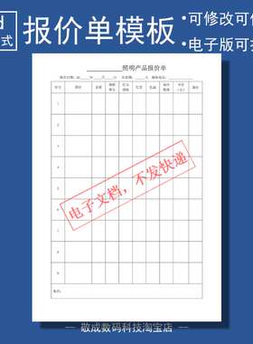 word电子文档照明报价单模板打印格式表格销售单开单样本docx版本