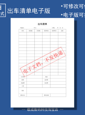 电子版文档word格式模板出车清单表格空白可打印驾驶员车号A4简单