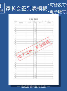 电子版word可修改docx文档表格家长会签到表格式网盘自己下载打印