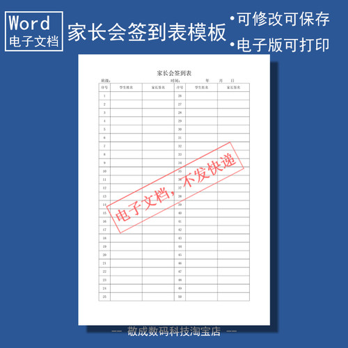 电子版word可修改docx文档表格家长会签到表格式网盘自己下载打印