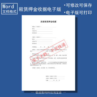 电子版文档word格式模板房屋租赁押金收据打印日常A4可修改填写