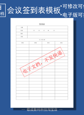 word电子版可修改docx样本表格模板格式签到表通用会议文档开会