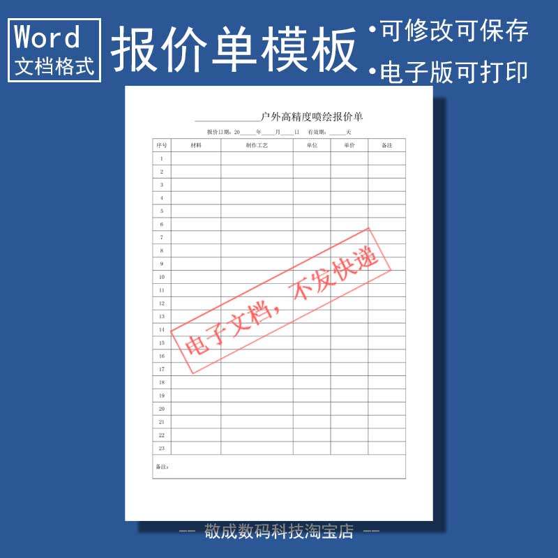 wps电子文档word打印格式报价单价格表表格广告喷绘报价的模版板