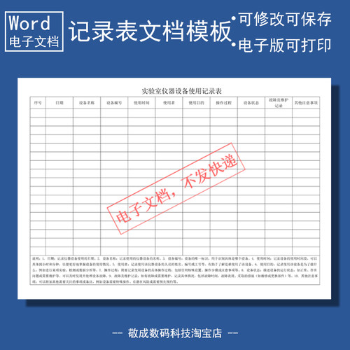 电子版文档word可修改docx格式表格模板实验室仪器使用记录空白