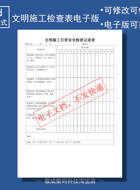 电子版文档word格式模板文明施工日常安全检查记录表格可打A4空白