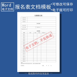 电子版文档word队伍友谊比赛报名可修改A4打印格式参赛运动名额