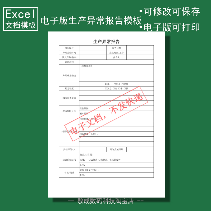 电子版文档excel格式xlsx表格模板wps生产异常报告记录登记部门A4