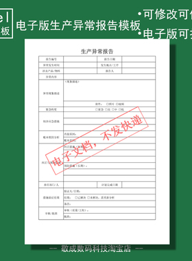 电子版文档excel格式xlsx表格模板wps生产异常报告记录登记部门A4