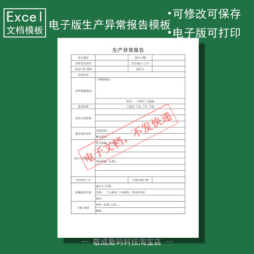 电子版文档excel格式xlsx表格模板wps生产异常报告记录登记部门A4