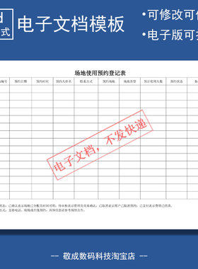 电子版可修改文档excel表格场地使用预约表模板xlsx编辑wps通用的
