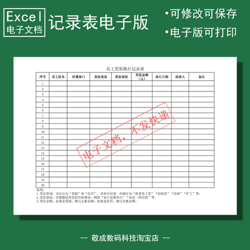 电子版文档excel格式xlsx员工奖惩执行记录表格打印a4空白模板wps
