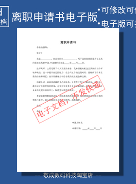 电子版文档word能修改docx排版格式公司离职申请书模板职场单位a4
