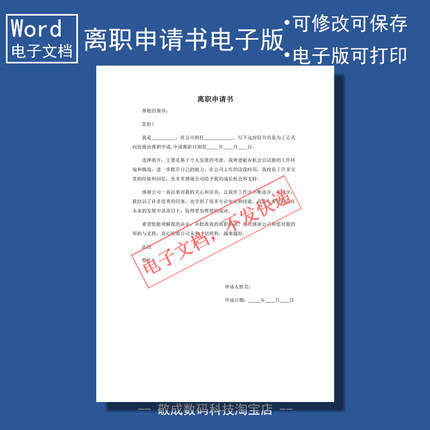 电子版文档word能修改docx排版格式公司离职申请书模板职场单位a4