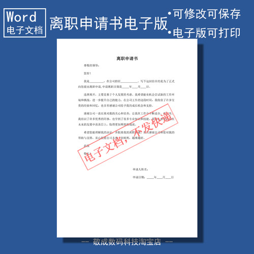 电子版文档word能修改docx排版格式公司离职申请书模板职场单位a4