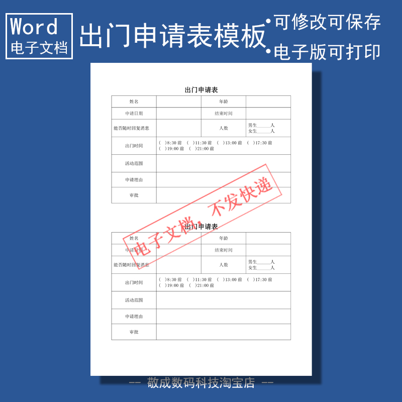电子版word可修改docx样本表格模板公司员工出门申请单下载打印