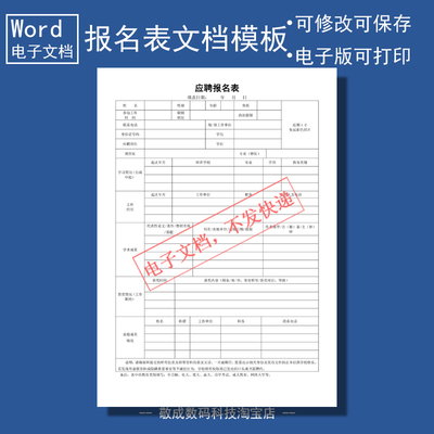 电子版word可修改docx格式表格模板教师应聘工作报名空白内容打印