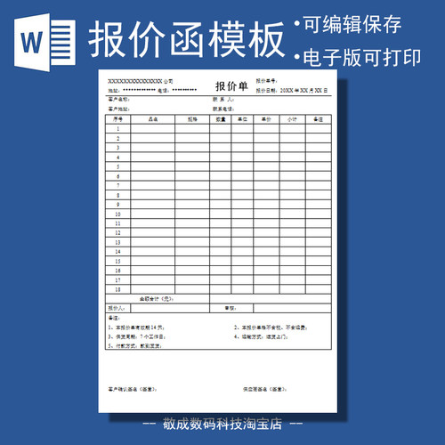 电子版报价单文档可修改正规客户模板编辑docx表格式wps打印Word