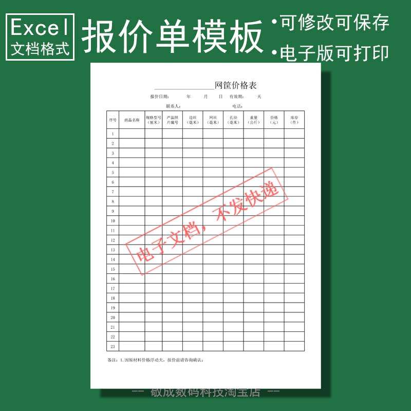 excel电子文档打印格式报价表价格网筐价目销售表wps表格模版A4
