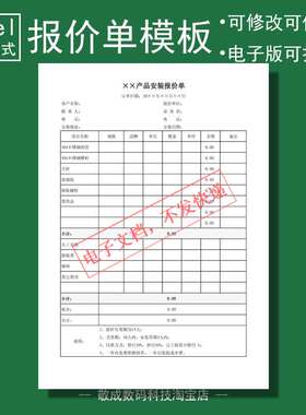 电子文档wps产品安装报价单excel打印格式开单模板修改表格xlsx版