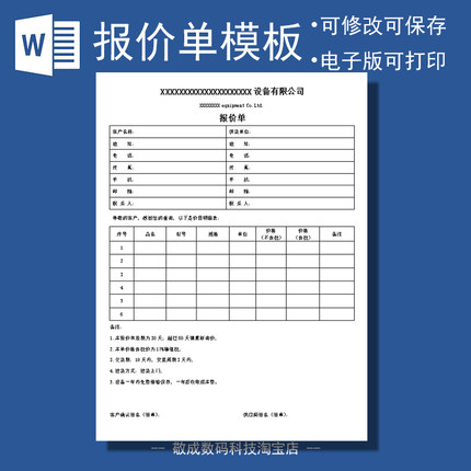 电子文档机械设备报价表单模板docx表格单格式wps编辑的word产品