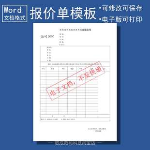 电子文档wps设备公司报价单表格模板开单格式word版docx表单样品