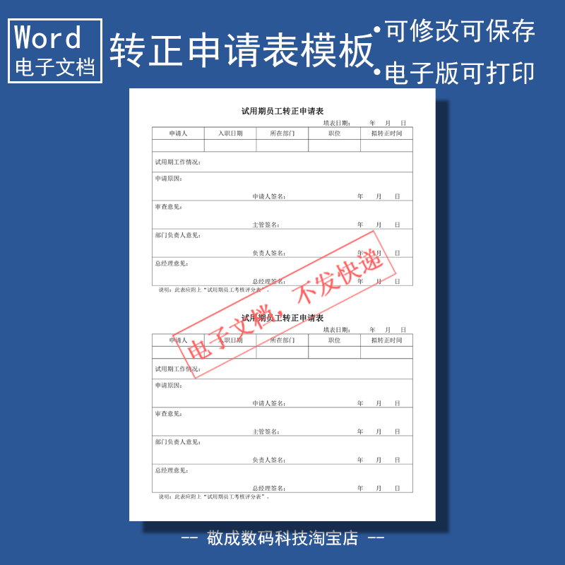 电子版word可修改docx格式表格模板员工转正申请网盘下自己打印
