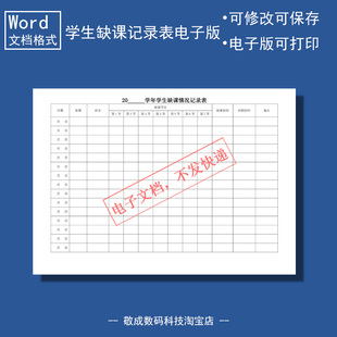 电子版文档word格式模板年学生缺课情况记录表格登记可修改打印