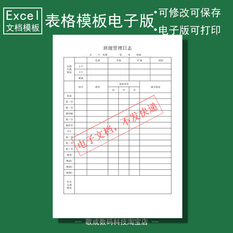 电子版文档excel格式xlsx表格模板wps班级管理日志学生课室记录