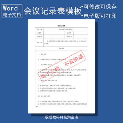 电子版word可修改docx格式表格模板应急演练会议记录范文自己打印