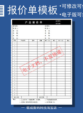 公司空白报价单文档电子版能修改的客户模板docx产品wps打印Word