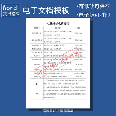 电子文档word费用表单模板维修价格docx电脑wps表格能修改价目下