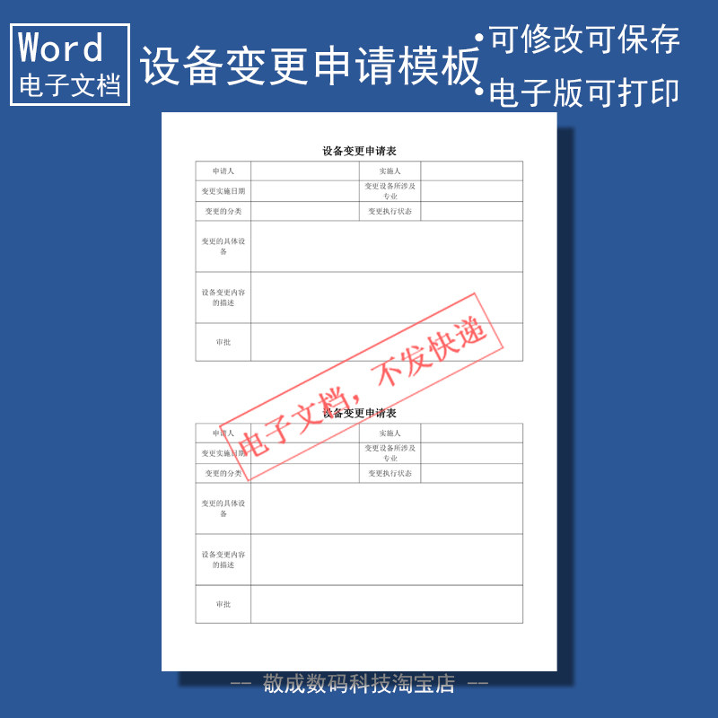 word电子版可修改docx样本表格模板机器设备变更申请单自行打印