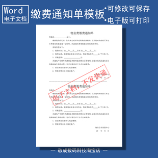 电子版word可修改docx文档表格物业小区缴费通知单模板欠住户催交