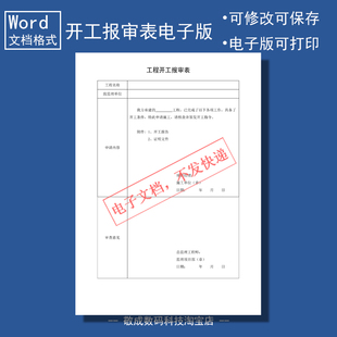 电子版文档word格式模板工程开工报审表格致监理单位指令项目书面