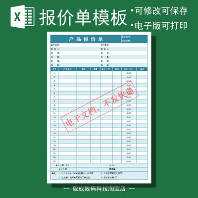 产品销售报价表单模板电子格式打印表格网盘xlsx修改excel部门wps