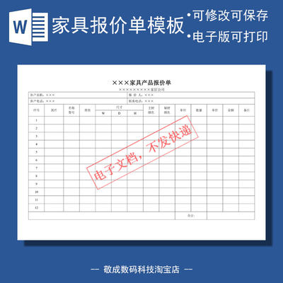 word电子报价单文档模板价目商品修改适用销售家具价格wps明细表