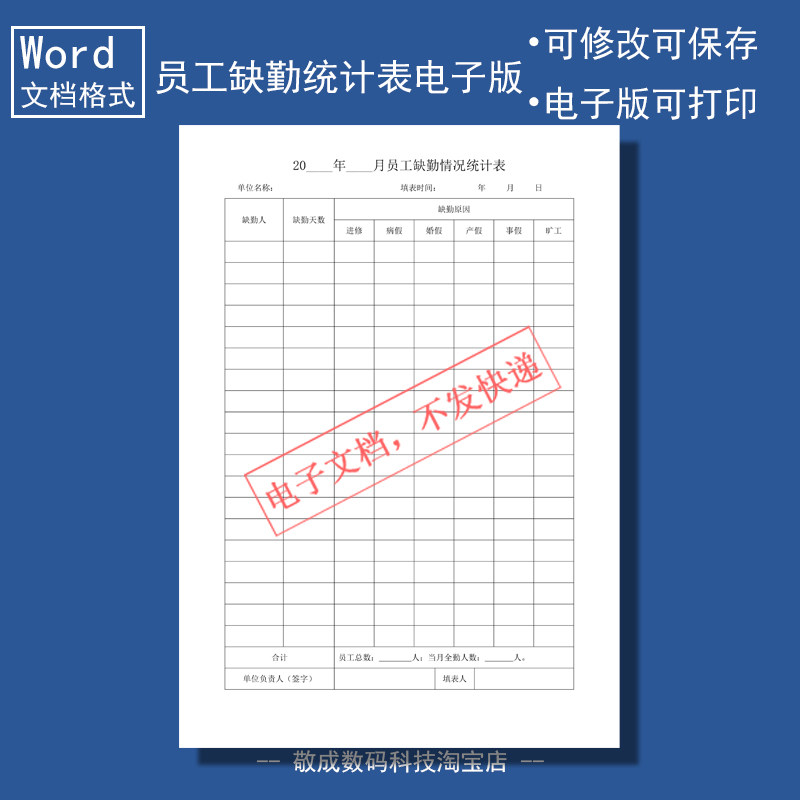 电子版文档word格式模板员工缺勤统计表格可打印修改填写空白单位 - 实物图