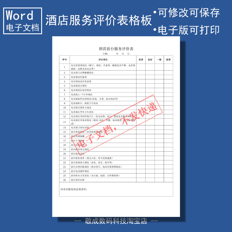 word电子版可修改docx样本表格模板酒店前台服务评价下载模版