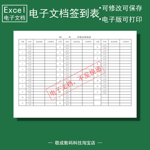 电子版文档excel可修改xlsx格式保洁签到表格模板A4直接打印用