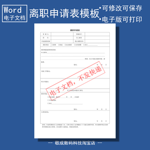 电子版word可修改docx格式表格模板员工离职申请表下载自己打印