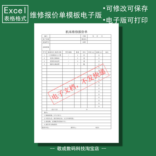 电子版文档excel格式xlsx机床维修报价单表格模板配件故障调试