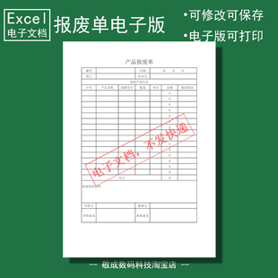 电子版文档excel格式范本xlsx产品报废单表格模板wps自己打印A4