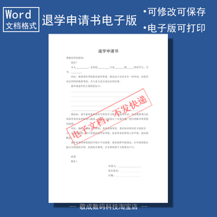 电子版文档word格式退学申请书模板可修改填写A4自由修改打印的