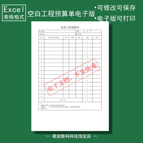 电子版文档excel格式xlsx表格模板自动计算防水工程预算单空白