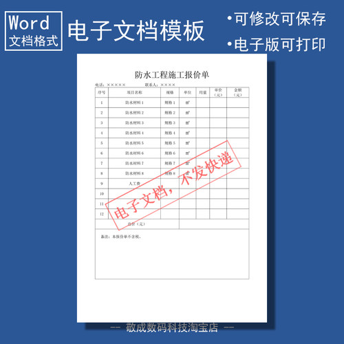 电子文档word报价单模板简单通用防水施工产品docx工程wps的表格